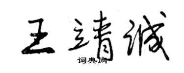 曾慶福王靖誠行書個性簽名怎么寫