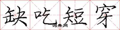 龐中華缺吃短穿楷書怎么寫
