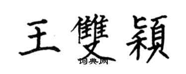 何伯昌王雙穎楷書個性簽名怎么寫