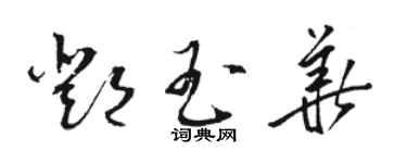 駱恆光鄧玉華草書個性簽名怎么寫