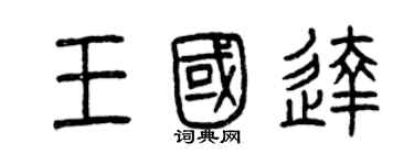 曾慶福王國達篆書個性簽名怎么寫