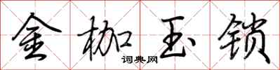 荊霄鵬金枷玉鎖行書怎么寫