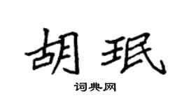 袁強胡珉楷書個性簽名怎么寫