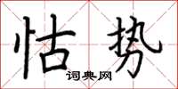 荊霄鵬怙勢楷書怎么寫