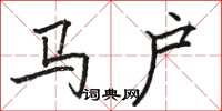 駱恆光馬戶楷書怎么寫