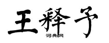翁闓運王釋予楷書個性簽名怎么寫
