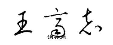 梁錦英王齊志草書個性簽名怎么寫