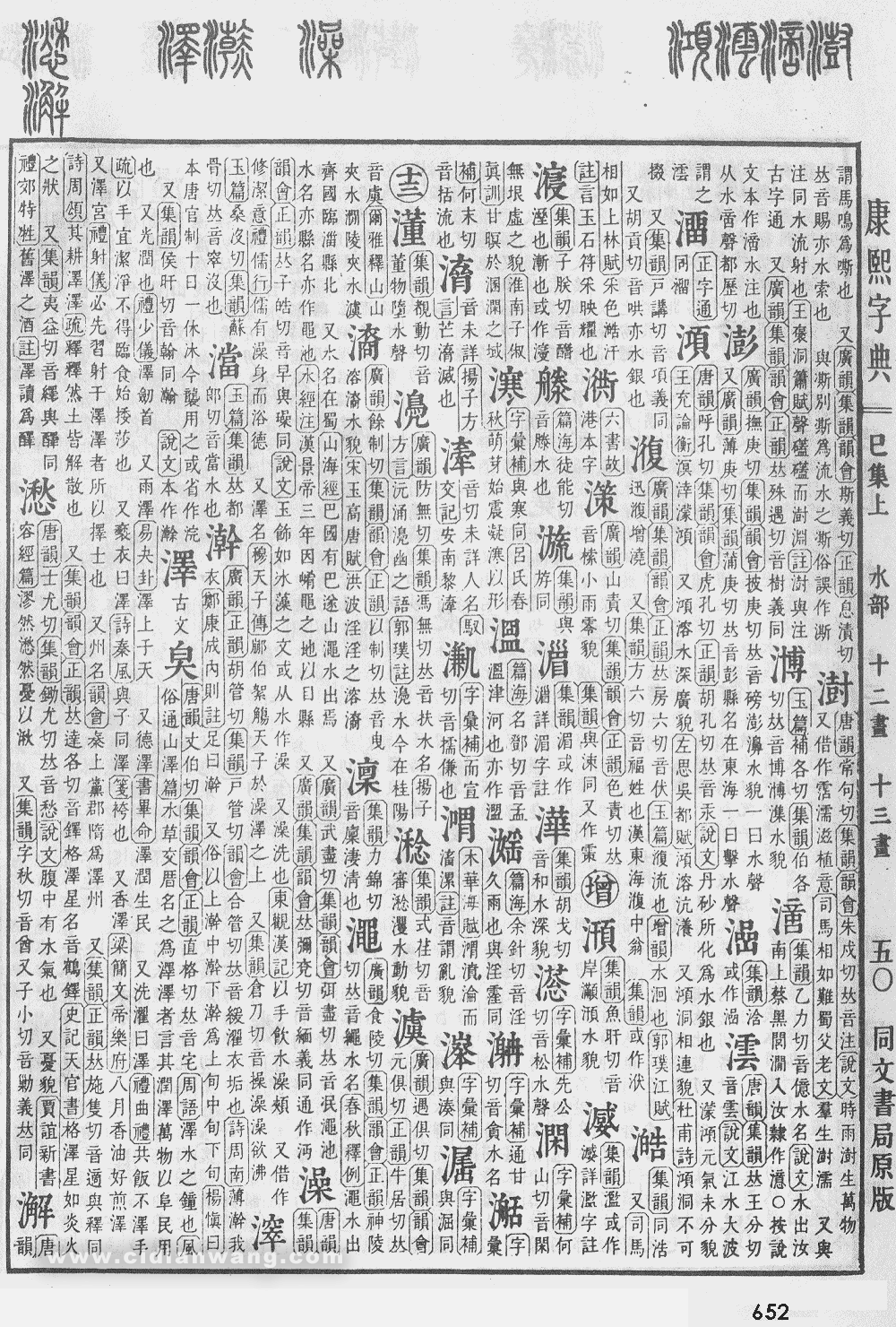康熙字典掃描版第652頁