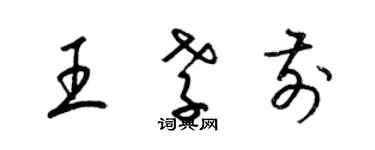 梁錦英王孝前草書個性簽名怎么寫