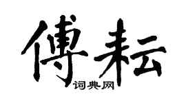 翁闓運傅耘楷書個性簽名怎么寫