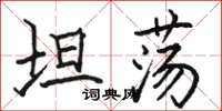 駱恆光坦蕩楷書怎么寫