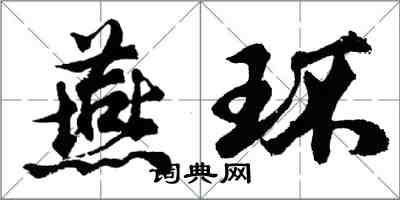 胡問遂燕環行書怎么寫