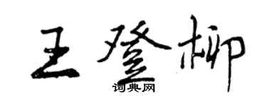 曾慶福王登柳行書個性簽名怎么寫