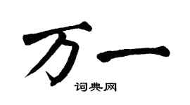翁闓運萬一楷書個性簽名怎么寫