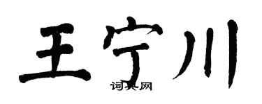 翁闓運王寧川楷書個性簽名怎么寫