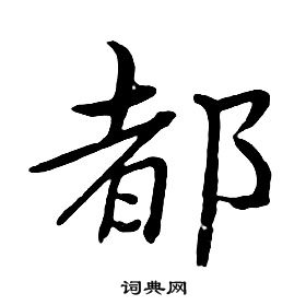 千字文中朱耷的寫法