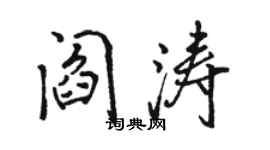 駱恆光閻濤行書個性簽名怎么寫