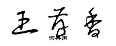 曾慶福王存香草書個性簽名怎么寫