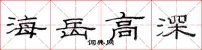 范連陞海岳高深隸書怎么寫