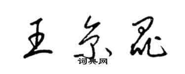 梁錦英王京昆草書個性簽名怎么寫