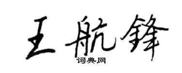 王正良王航鋒行書個性簽名怎么寫