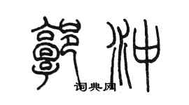 陳墨郭沖篆書個性簽名怎么寫