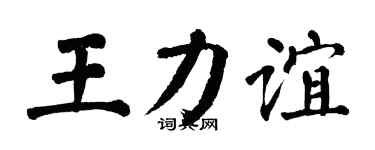 翁闓運王力誼楷書個性簽名怎么寫