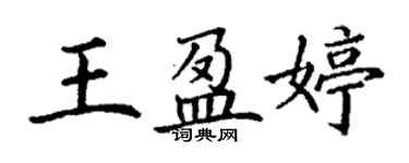 丁謙王盈婷楷書個性簽名怎么寫