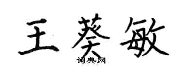 何伯昌王葵敏楷書個性簽名怎么寫
