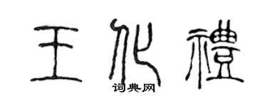 陳聲遠王化禮篆書個性簽名怎么寫