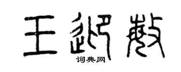 曾慶福王迎敏篆書個性簽名怎么寫