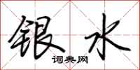 荊霄鵬銀水行書怎么寫