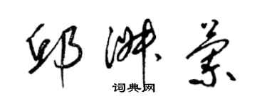 梁錦英邱淑蘭草書個性簽名怎么寫