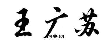 胡問遂王廣蘇行書個性簽名怎么寫