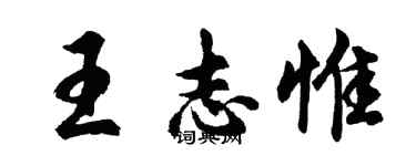 胡問遂王志惟行書個性簽名怎么寫