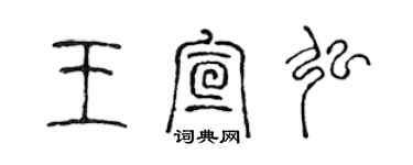 陳聲遠王宣弘篆書個性簽名怎么寫