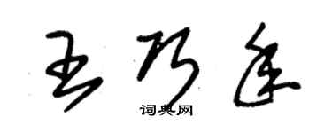 朱錫榮王巧年草書個性簽名怎么寫