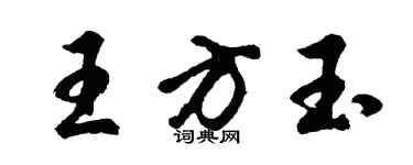 胡問遂王方玉行書個性簽名怎么寫