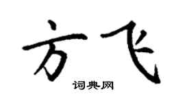 丁謙方飛楷書個性簽名怎么寫