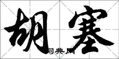 胡問遂胡塞行書怎么寫