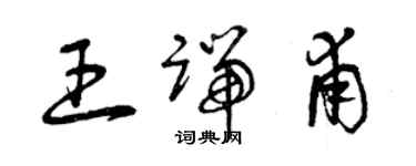 曾慶福王端甫草書個性簽名怎么寫