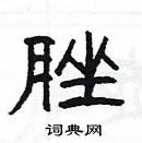 楊為國寫的硬筆隸書脞