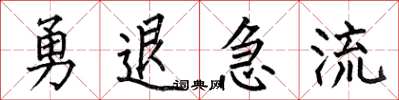 何伯昌勇退急流楷書怎么寫