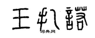 曾慶福王扎諾篆書個性簽名怎么寫