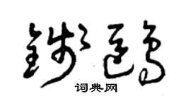曾慶福錢鷗草書個性簽名怎么寫