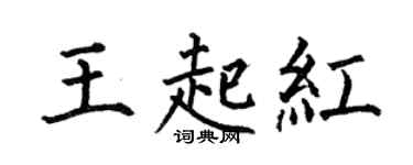 何伯昌王起紅楷書個性簽名怎么寫