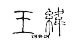 陳聲遠王緯篆書個性簽名怎么寫