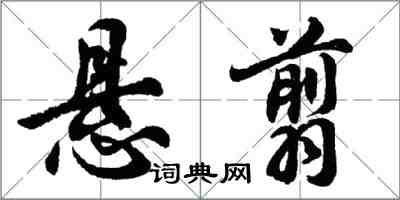 胡問遂懸翦行書怎么寫