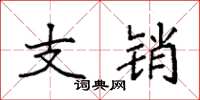 袁強支銷楷書怎么寫