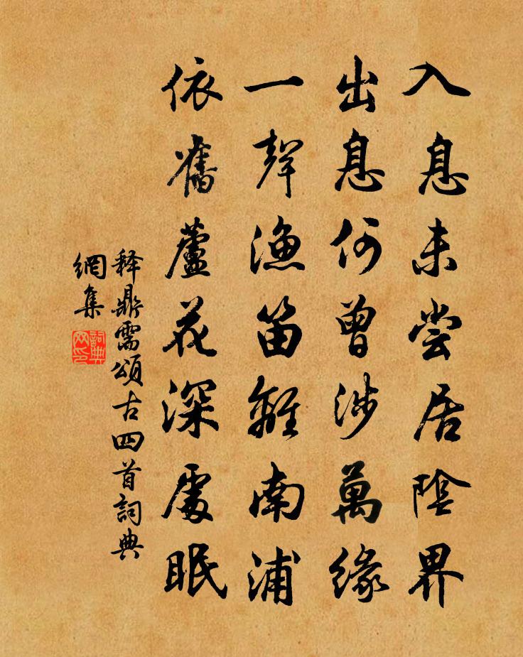 釋鼎需頌古四首書法作品欣賞